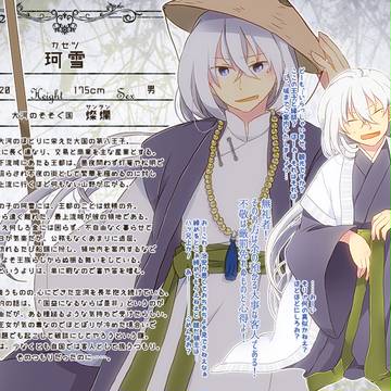 【はじまり】珂雪【王子】