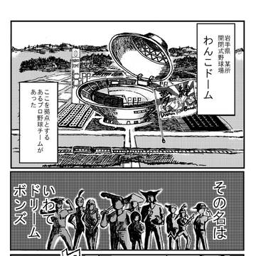 こちょがせ　いわてDreamボンズ　(始動編　前編)