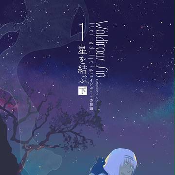 WSI-1「星を結ぶ」(下) サンプル