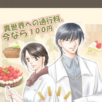 オリジナル小説、異世界への通行料、今なら100円