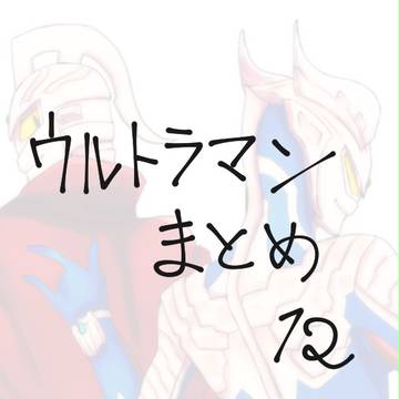 ウルトラマン落書き12