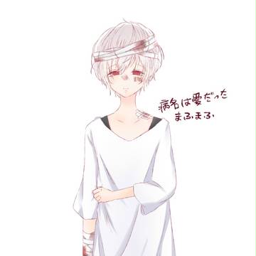 病名は愛だった