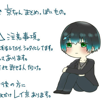 京ちゃんまとめ。