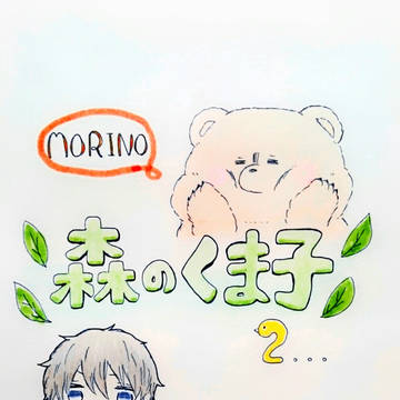 森のくま子2