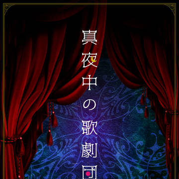 【マギカロギア シナリオ】真夜中の歌劇団