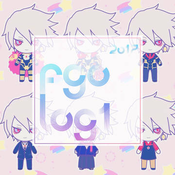 FGO LOG①