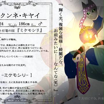 【はじまり】クンネ・キヤイ【王子】