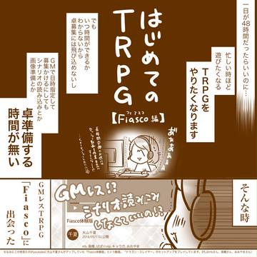 【はじめてのTRPG/Fiasco(フィアスコ)編】