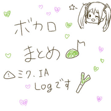 ボカロついろぐ