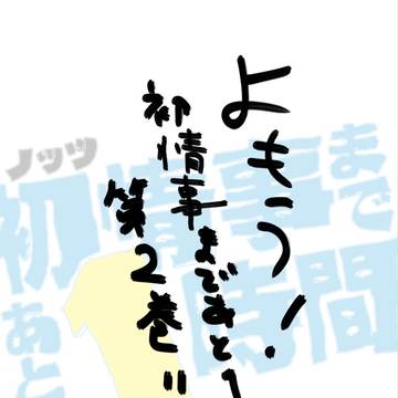 よもう！ 初情事まであと1時間 第2巻！！