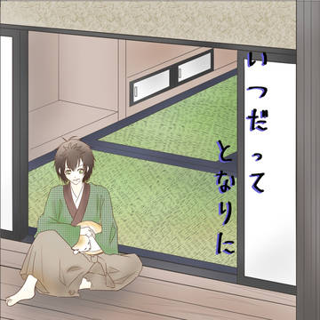 いつだってとなりに/ゆきさくら第十六章新刊