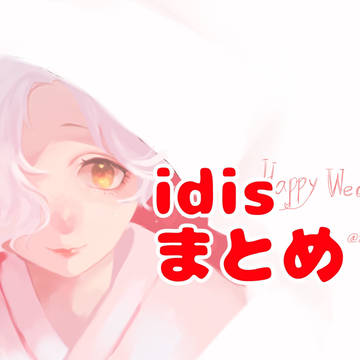 ibisまとめ