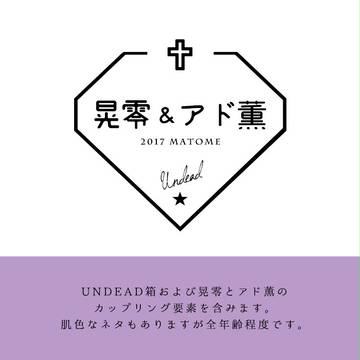 【腐】晃零＆アド薫LOG