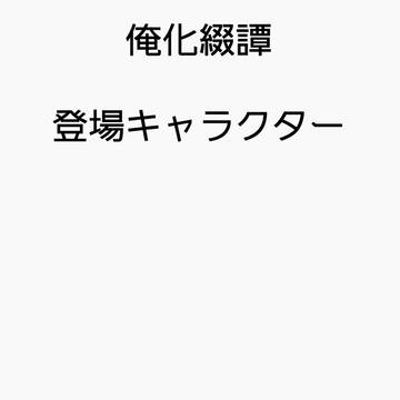 俺化綴譚 登場キャラ