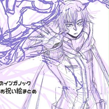 赫炎のインガノックお祝い絵まとめ
