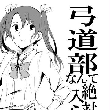 『弓道部なんて絶対に入らない』