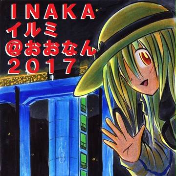 三江線 INAKAイルミ