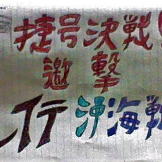 レイテ沖海戦、始まりましたね