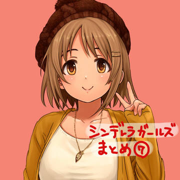 シンデレラガールズまとめ⑦