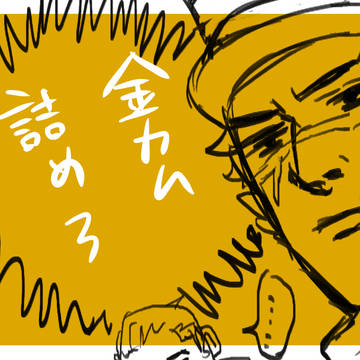 金カム詰め其の参