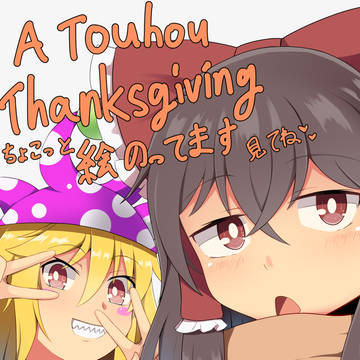 東方感謝祭!ボイスドラマ企画に絵を乗せて頂きました