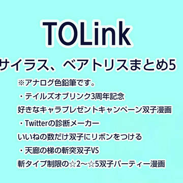 【TOLink】サイラス、ベアトリスまとめ5