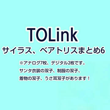 【TOLink】サイラス、ベアトリスまとめ6