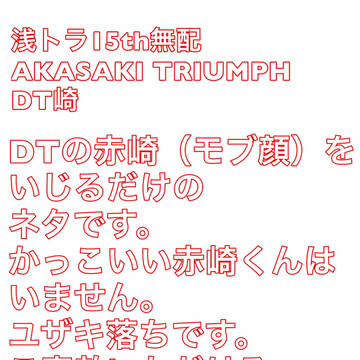 【浅トラ15無配】DT崎