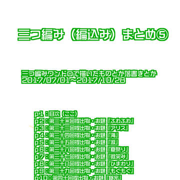三つ編みまとめ⑤