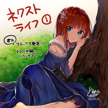 【コミックス発売】ネクストライフ①巻