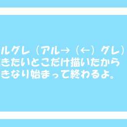 アルグレまんが