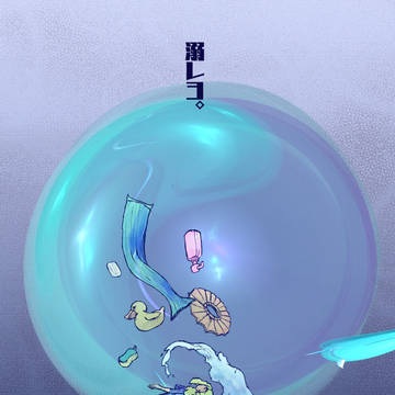 溺レヨ。