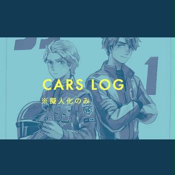 車ズ　擬人化ログ