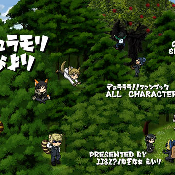 【同人誌サンプル】デュラモリびより