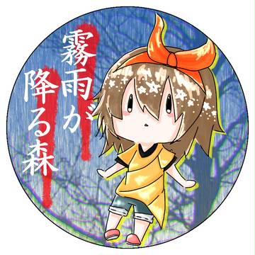 霧雨が降る森