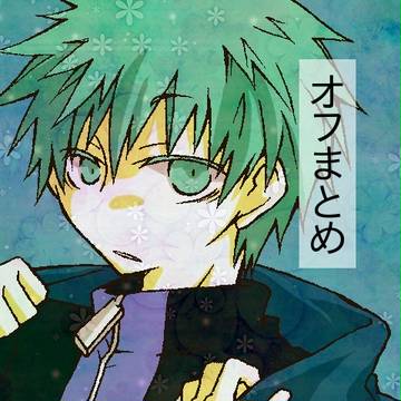 オフまとめ