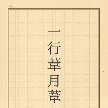 一行葦月葦