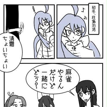 【艦これ漫画】第4話【麻雀】