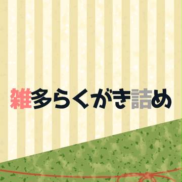 【腐】雑多らくがき詰め