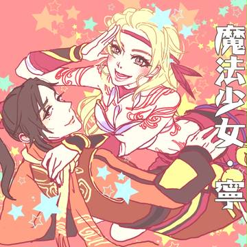 魔法少女‧寧