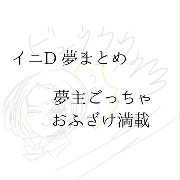 夢主まとめ