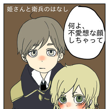 駆け落ちした姫さんと衛兵のはなし
