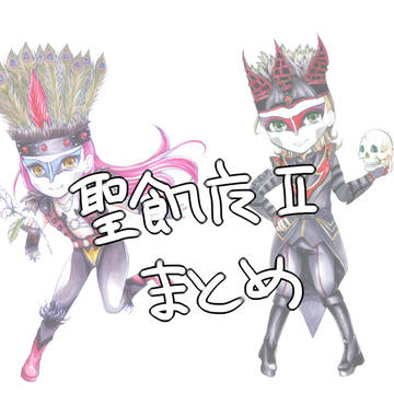 あくまとめ