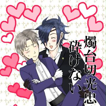【12/10閃華】へし←燭新刊