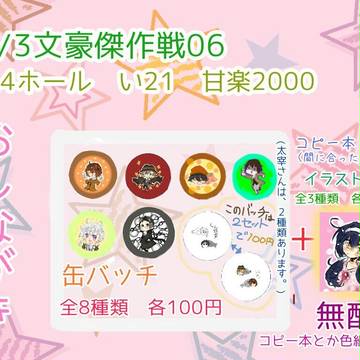 12/3文豪傑作戦06　おしながき