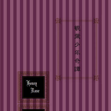 【12/10蜜藤5　新刊】観葉少年奇譚