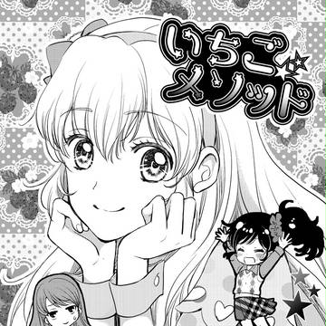 いちごメソッド（アイカツ　いちあお本再録）