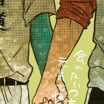 【Web再録】会わないつもりの元気でね