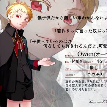 【TmN】オーウェン【吸血鬼】