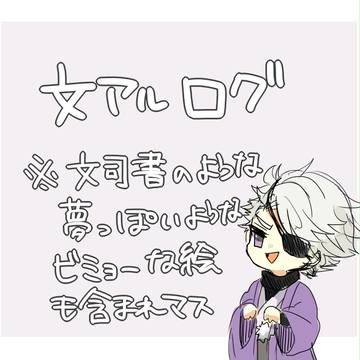 文豪くん落書きログ